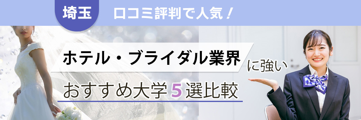 【埼玉】ホテル・ブライダル業界に強いおすすめ大学5選比較｜口コミ・評判で人気